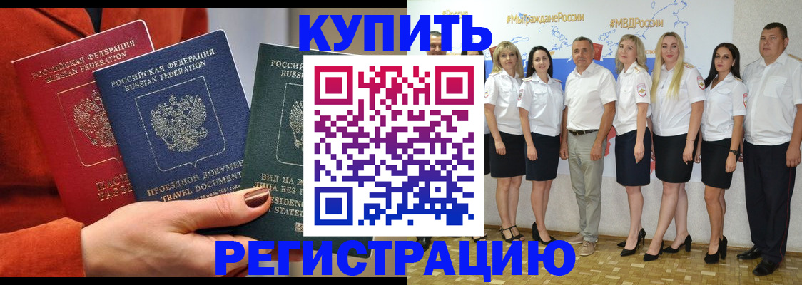 купить прописку в Отрадном